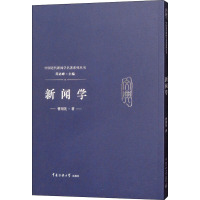 新闻学 曾用先 著 芮必峰 编 经管、励志 文轩网