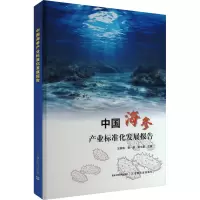 中国海参产业标准化发展报告 王联珠,曹荣,朱文嘉 编 专业科技 文轩网