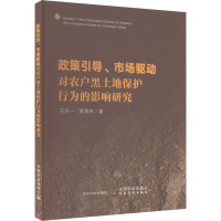 政策引导、市场驱动对农户黑土地保护行为的影响研究 王天一,黄善林 著 经管、励志 文轩网