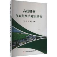 高校服务与农村经济建设研究 石英,史雯 编 文教 文轩网