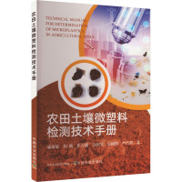 农田土壤微塑料检测技术手册 戚瑞敏 等 著 专业科技 文轩网