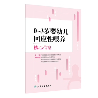 0~3岁婴幼儿回应性喂养核心信息 中国健康促进与教育协会营养素养分会 编 生活 文轩网