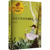住在口琴里的蜂王 宋晓燕 著 少儿 文轩网