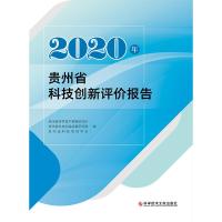 2020年贵州省科技创新评价报告 贵州省科学技术情报研究所,贵州省科技发展战略研究院,贵州省科技情报学会 编 生活 