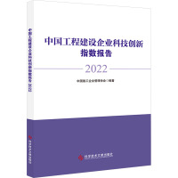 中国工程建设企业科技创新指数报告 2022 中国施工企业管理协会 编 专业科技 文轩网