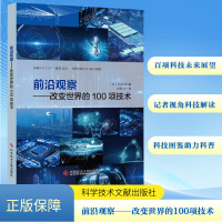 前沿观察——改变世界的100项技术 日本日经BP 编 许晔 等 译 生活 文轩网