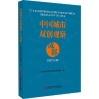 中国城市双创观察 成都 中国城市双创观察课题组 著 经管、励志 文轩网