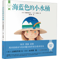 海蓝色的小水桶 (日)立原绘里花 著 赵玉皎 译 (日)永田萠 绘 少儿 文轩网