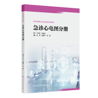 急诊心电图分册(急诊医师核心能力建设系列教材) 徐军,杨建中,高鹏 著 大中专 文轩网