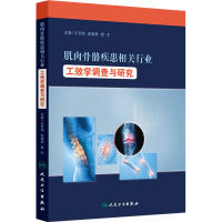 肌肉骨骼疾患相关行业工效学调查与研究 王忠旭,张美辨,贾宁 编 生活 文轩网