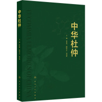 中华杜仲 张水寒,欧阳冬生,梁雪娟 编 生活 文轩网