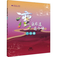 湾区非遗逐个睇 广州篇 彭嘉志 编 湛蓝影视 绘 艺术 文轩网