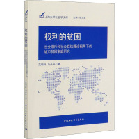 权利的贫困 社会排斥和社会联结理论视角下的城市贫困家庭研究 范明林,马丹丹 著 张文宏 编 经管、励志 文轩网