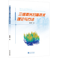 三维激光扫描技术理论与方法 惠振阳 著 专业科技 文轩网