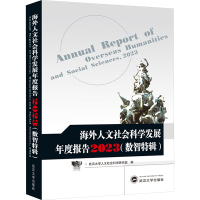 海外人文社会科学发展年度报告2023(数智特辑) 武汉大学人文社会科学研究院 编 经管、励志 文轩网