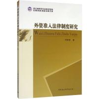 外资准入法律制度研究 项安安 著 社科 文轩网