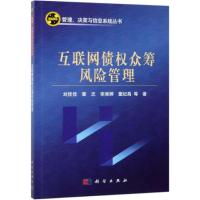 互联网债权众筹风险管理 刘佳佳 ... 等著 著 经管、励志 文轩网