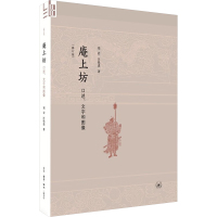 庵上坊 口述、文字和图像(修订版) 郑岩,汪悦进 著 文学 文轩网