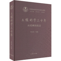 土壤科学三十年 从经典到前沿 宋长青 等 著 专业科技 文轩网