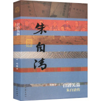 自清芙蓉 朱自清传 叶炜 著 文学 文轩网