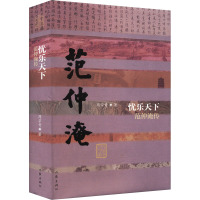 忧乐天下 范仲淹传 周宗奇 著 文学 文轩网