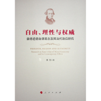 自由、理性与权威:康德道德自律观念及其当代效应研究 黄各 著 著 社科 文轩网