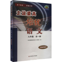 走进重高培优讲义 语文 九年级 全一册 双色修物版 《走进重高培优讲义》编写组 编 文教 文轩网