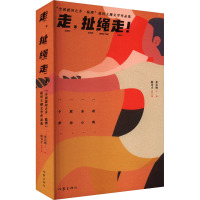 走,扯绳走! "全国拔河之乡·临潭"拔河主题文学作品集 崔沁峰 编 文学 文轩网