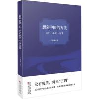 想象中国的方法 历史·小说·叙事 王德威 著 文学 文轩网