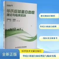 华氏巨球蛋白血症理论与临床实践 易树华,李剑 著 生活 文轩网