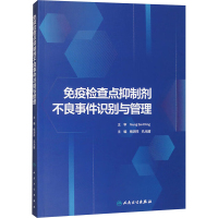 免疫检查点抑制剂不良事件识别与管理 杨润祥,孔光耀 编 生活 文轩网