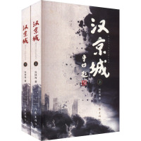 汉京城(全2册) 刘林海 著 文学 文轩网