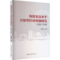 构建更高水平开放型经济体制研究 以厦门为例 黄群慧 等 著 经管、励志 文轩网