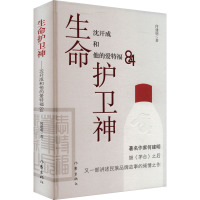 生命护卫神 沈开成和他的爱特福84 何建明 著 文学 文轩网