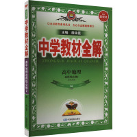 中学教材全解 高中地理 选择性必修2 RJ 薛金星 编 文教 文轩网