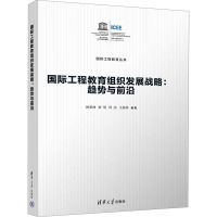 国际工程教育组织发展战略:趋势与前沿 顾秉林 等 著 文教 文轩网