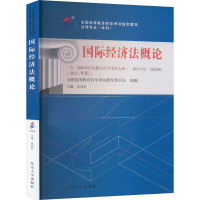 国际经济法概论(含:国际经济法概论自学考试大纲)(2015年版) 余劲松 编 社科 文轩网