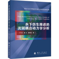 水下仿生推进的流固耦合动力学分析 罗扬,潘光,黄桥高 著 专业科技 文轩网