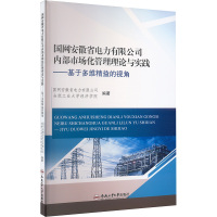 国网安徽省电力有限公司内部市场化管理理论与实践——基于多维精益的视角 国网安徽省电力有限公司,合肥工业大学经济学院 编 