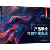 产品手绘与数字化表现 全彩微课版 尉锋,诸葛耀泉,沈悦 编 大中专 文轩网