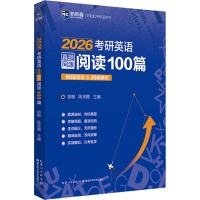 考研英语真题同源阅读100篇 2026 胡敏,陈采霞 编 文教 文轩网