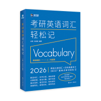 考研英语词汇轻松记 2026 兰熙,方苗苗 编 文教 文轩网