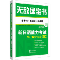 无敌绿宝书 新日语能力考试N3、N4、N5词汇 必考词+基础词+超纲词(修订版) 李晓东 编 文教 文轩网