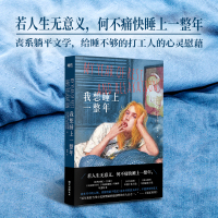 预售我想睡上一整年-赠蒸汽眼罩 奥特莎·莫什费格 著 著 文学 文轩网