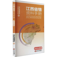 江西省情资料手册 2024年版 中共江西省委党校,江西行政学院 编 经管、励志 文轩网