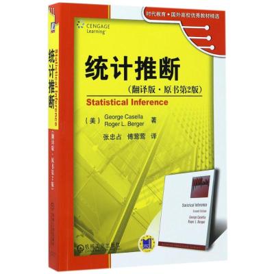 统计推断(翻译版原书第2版)/时代教育国外高校优秀教材精选 (美)卡塞拉//贝耶 著作 张忠占//傅莺莺 译者 大中专