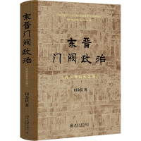 东晋门阀政治(百岁诞辰纪念版) 田余庆 著 社科 文轩网