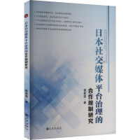 日本社交媒体平台治理的合作规制研究 雷紫雯 著 经管、励志 文轩网