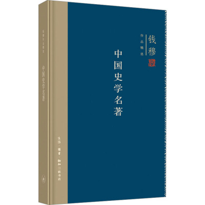 中国史学名著 钱穆 著 社科 文轩网