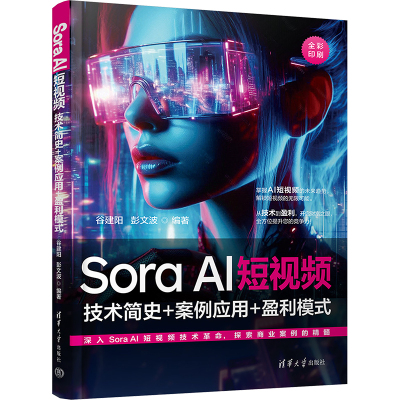 Sora AI年短视频 技术简史+案例应用+盈利模式 谷建阳,彭文波 编 专业科技 文轩网